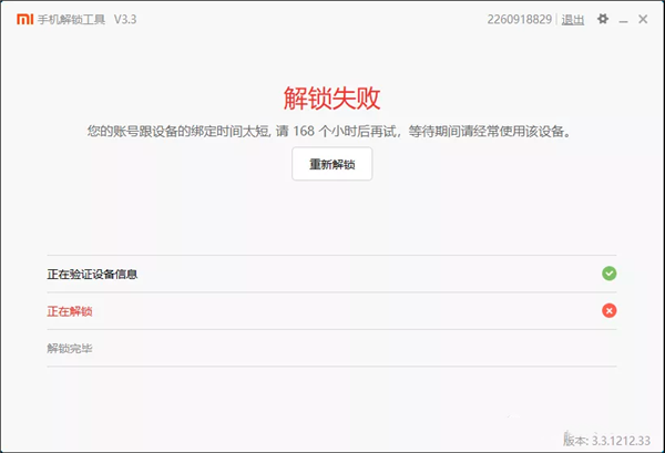 小米解锁工具解锁教程19