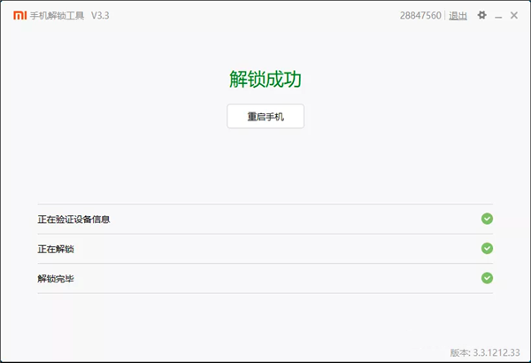 小米解锁工具解锁教程20