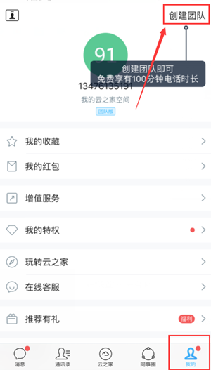 云之家电脑版怎么加入团队