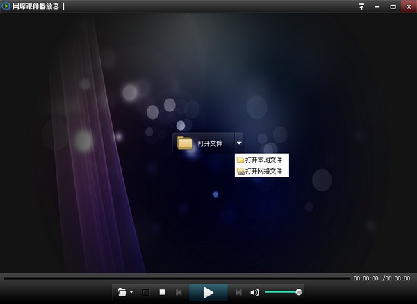 网席课件播放器软件介绍