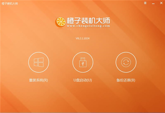 橙子装机大师使用教程1