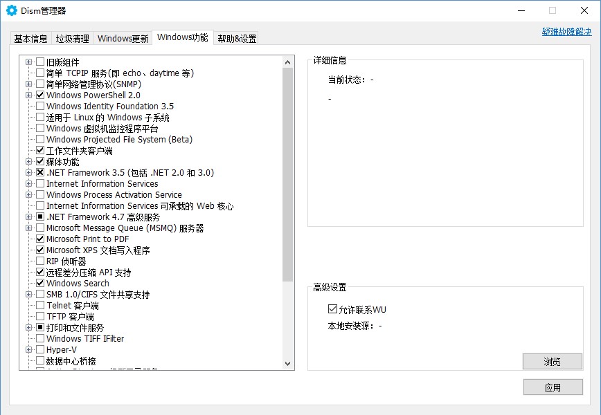 DISM管理器截图