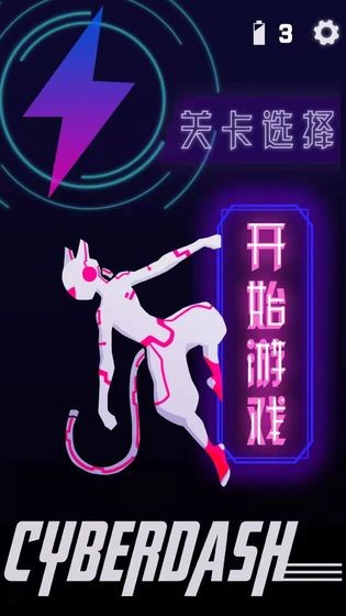CyberDash手机版截图