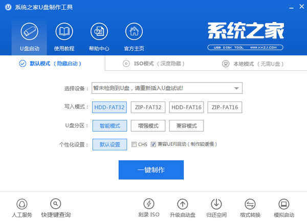 系统之家U盘制作工具截图