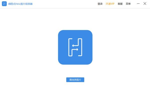 Heic图片转换器无水印版软件介绍