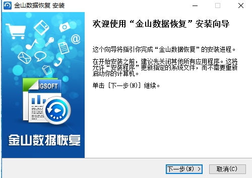 金山数据恢复大师特别版安装教程1