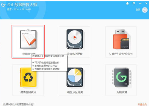 金山数据恢复大师特别版使用方法1
