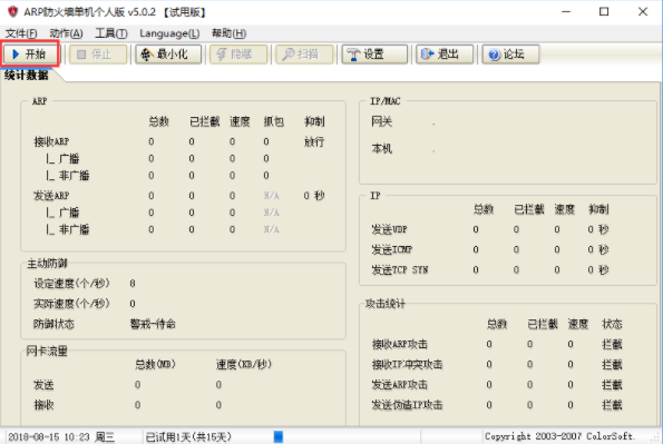 ARP防火墙单机版软件介绍