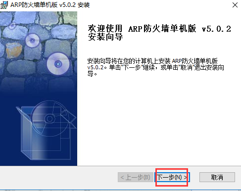 ARP防火墙单机版安装教程