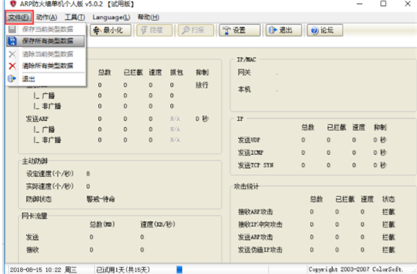 ARP防火墙单机版使用方法