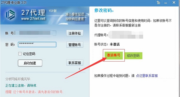 27加速器激活步骤截图