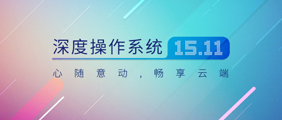 deepin系统介绍