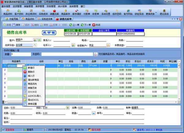 管家通进销存普及版下载