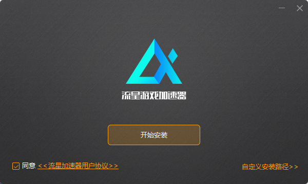 流星游戏加速器免费版安装教程1