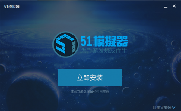 51手游模拟器电脑版安装教程1