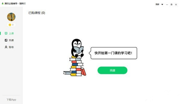 腾讯企鹅辅导下载
