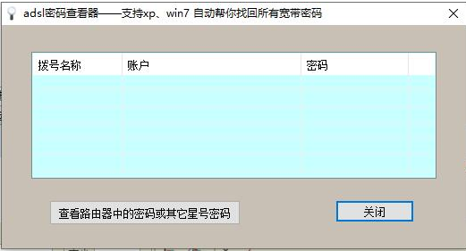 adsl帐号密码查看器官方下载软件介绍