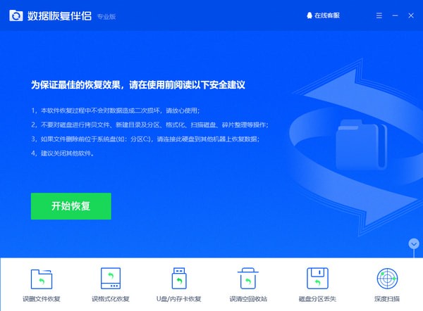 数据恢复伴侣特别版截图