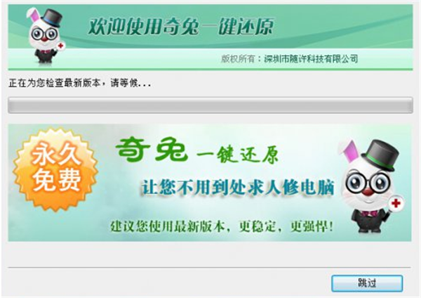 奇兔一键还原系统安装步骤3