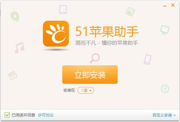 51苹果助手软件安装步骤1
