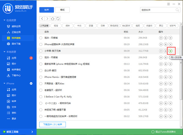 爱思苹果助手铃声导入教程1