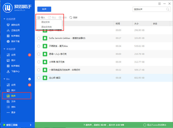 爱思苹果助手铃声导入教程2