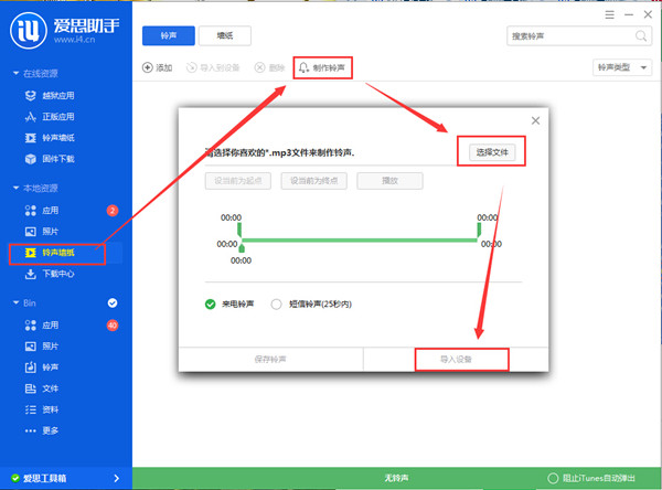 爱思苹果助手铃声导入教程3