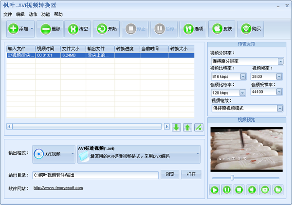 枫叶AVI视频转换器使用教程4