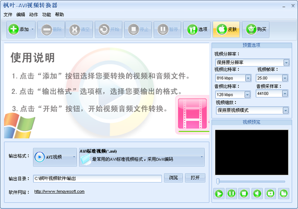枫叶AVI视频转换器使用教程1