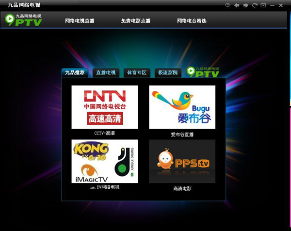 九品网络电视截图