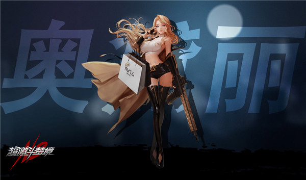 奥黛丽