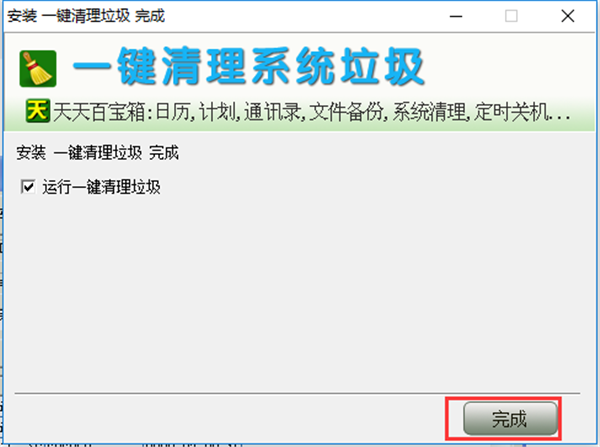 一键清理系统垃圾软件安装方法5