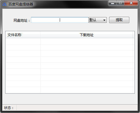 百度网盘提链器官方下载截图