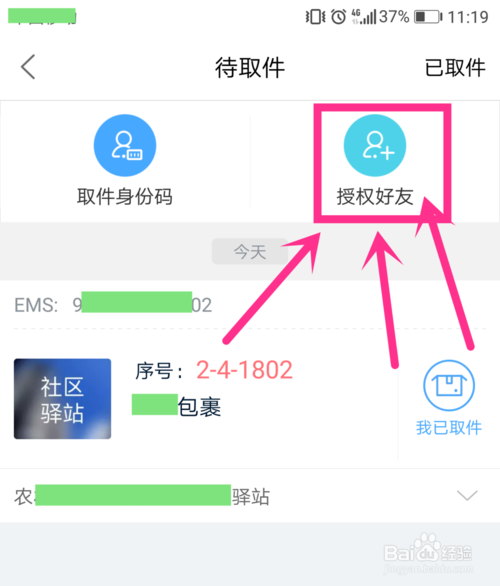 怎么授权他人取快递截图3