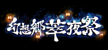 幻想乡萃夜祭steam