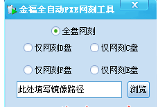 PXE网刻工具免费版软件介绍