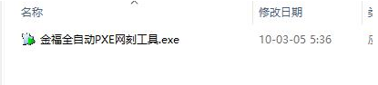 PXE网刻工具免费版安装教程