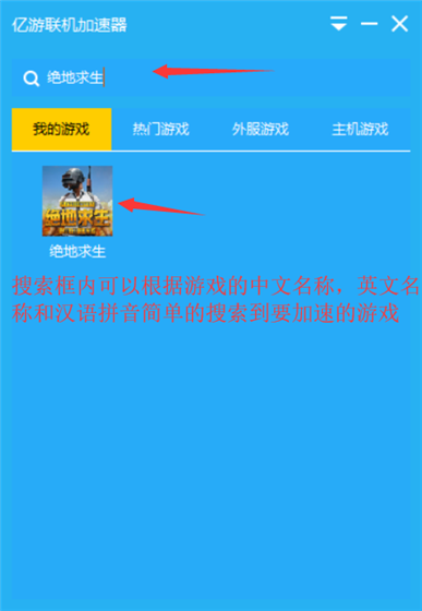 亿游联机加速器使用教程2
