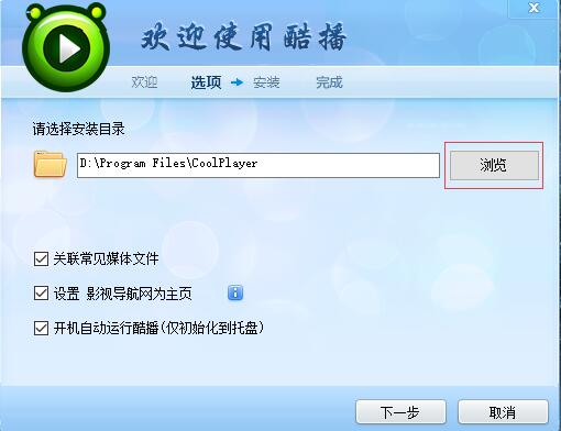 酷播播放器安装步骤3