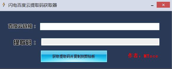 闪电百度云提取码获取器介绍