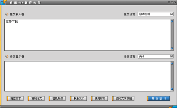 通用OCR翻译软件截图