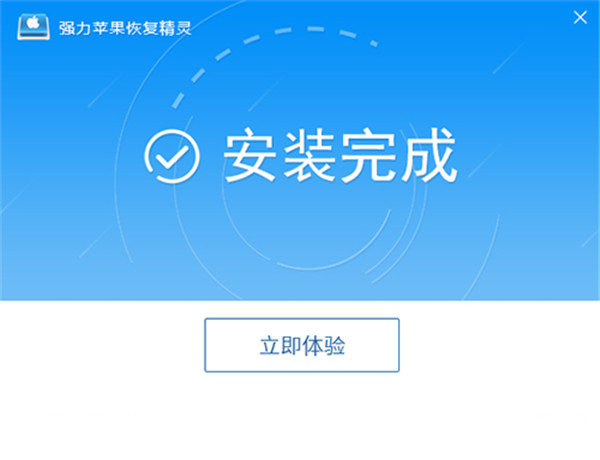 强力苹果恢复精灵特别版安装步骤4