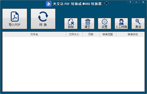 天艾达PDF转换成WORD转换器软件介绍