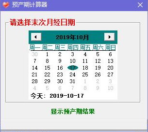 预产期计算器免费版软件介绍