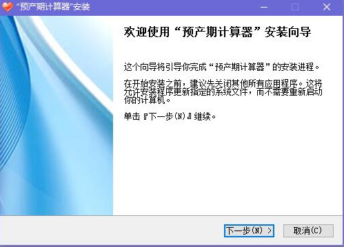 预产期计算器免费版安装教程