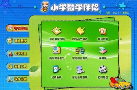 小学数学伴侣软件截图