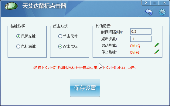 天艾达鼠标连点器使用方法1