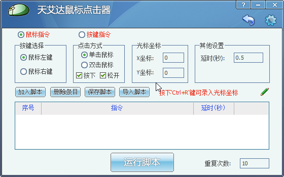 天艾达鼠标连点器使用方法2