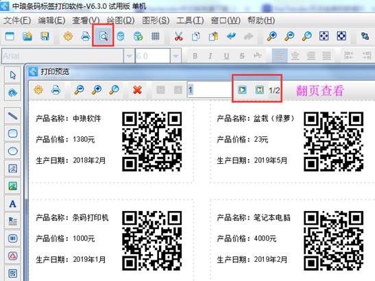 中琅条码标签打印软件使用教程6