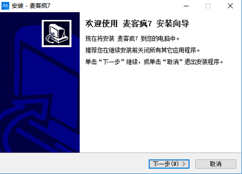 麦客疯安装步骤2